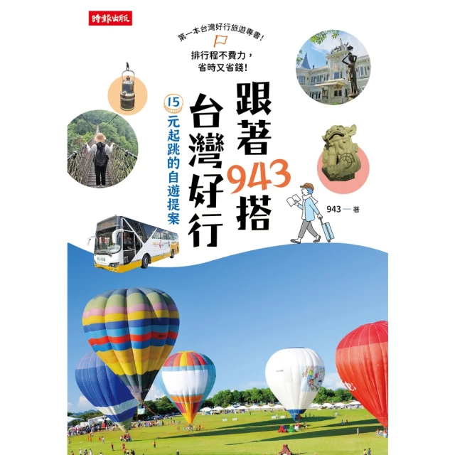 【MyBook】跟著943搭台灣好行：15元起跳的自遊提案(電子書)