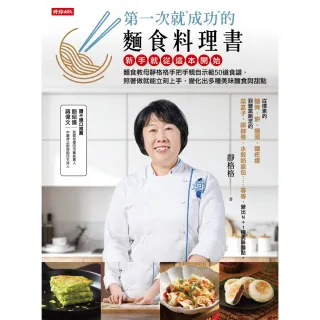 【MyBook】第一次就成功的麵食料理書：新手就從這本開始，麵食教母靜格格手把手親自示範50道(電子書)