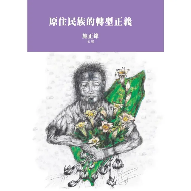 【momoBOOK】原住民族的轉型正義(電子書)