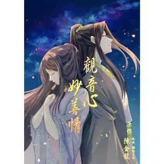 【momoBOOK】觀音心 妙善情  第十回(電子漫畫)