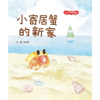 【momoBOOK】范文芳的雙語繪本：小寄居蟹的新家(電子書)