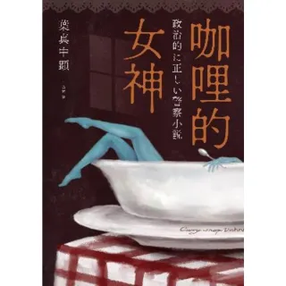 【MyBook】咖哩的女神(電子書)