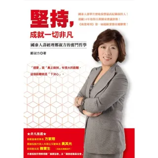 【MyBook】堅持，成就一切非凡：國泰人壽經理鄭淑方的奮鬥哲學(電子書)