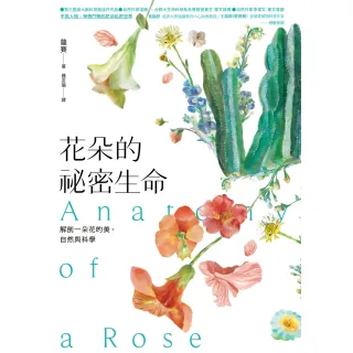【MyBook】花朵的祕密生命：解剖一朵花的美、自然與科學(電子書)