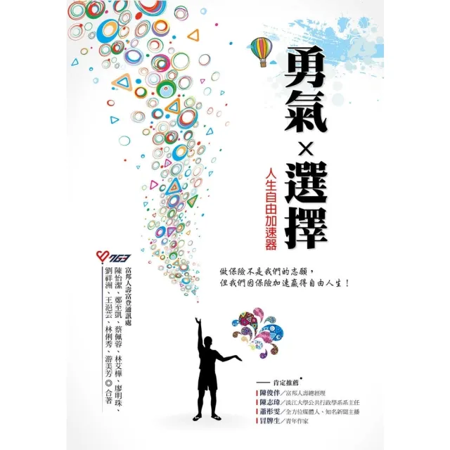 【momoBOOK】勇氣X選擇 人生自由加速器：做保險不是我們的志願 但我們因保險加速贏得自由人生(電子書)