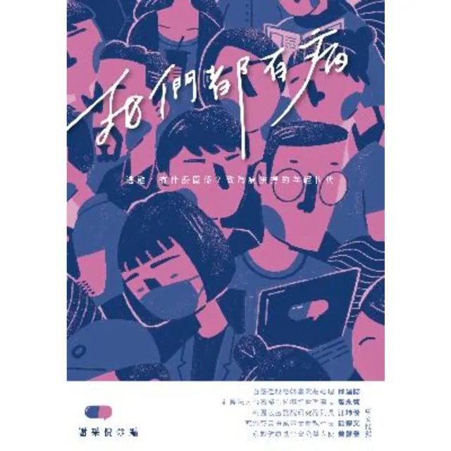 【momoBOOK】我們都有病：逃避 有什麼關係？致為病拚搏的年輕世代(電子書)