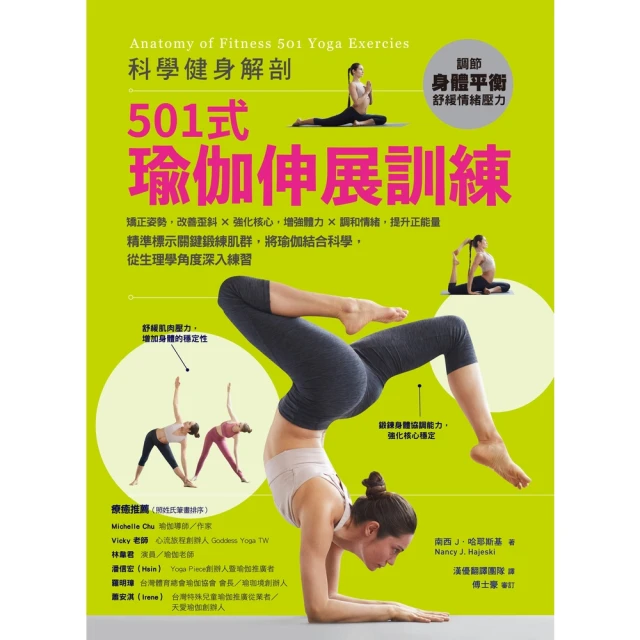 【MyBook】科學健身解剖：501式瑜伽伸展訓練(電子書)