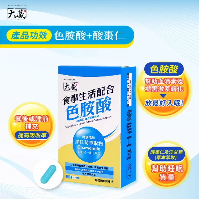 【Okura 大藏】全新升級新包裝 色胺酸+酸棗仁*3入組(30+10粒/盒)
