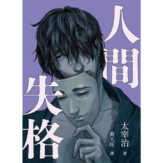 【momoBOOK】人間失格(電子書)
