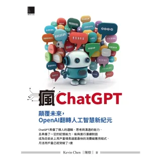 【MyBook】瘋ChatGPT：顛覆未來，OpenAI翻轉人工智慧新紀元(電子書)