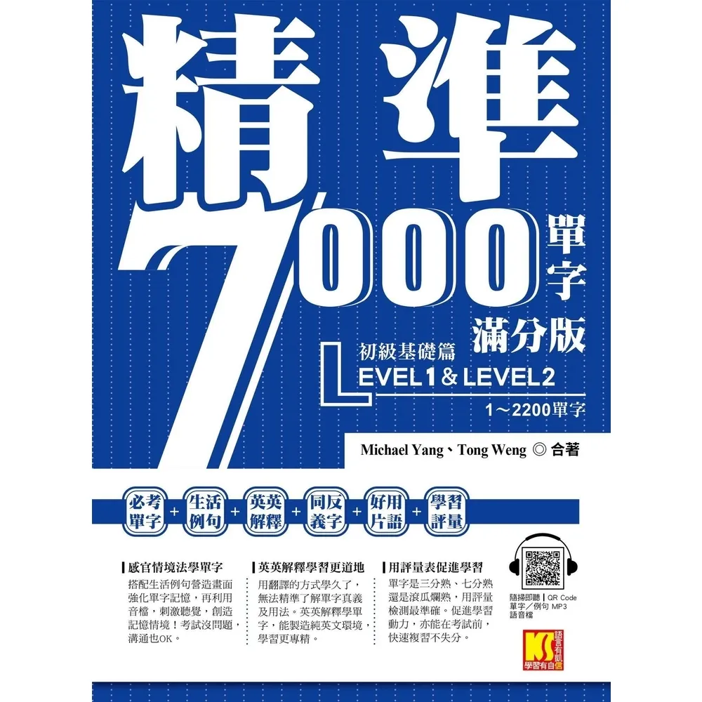 【momoBOOK】精準7000單字滿分版：初級基礎篇Level 1＆Level 2(電子書)