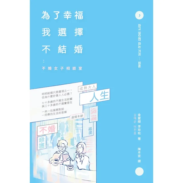 【momoBOOK】為了幸福 我選擇不結婚：不婚女子相談室(電子書)