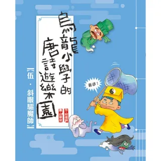 【MyBook】烏龍小學的唐詩遊樂園5－斜眼驅魔師(電子書)