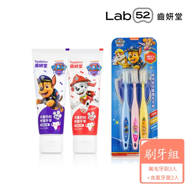 【Lab52 齒妍堂】含氟愛上刷牙組合(含氟牙膏80gx2+萬毛牙刷3入)