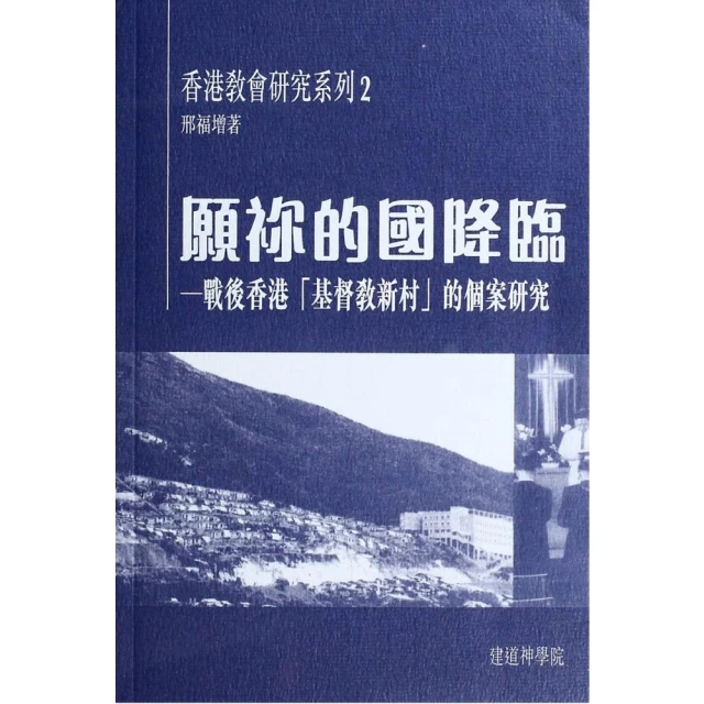 【MyBook】願祢的國降臨：戰後香港「基督教新村」的個案研究(電子書)