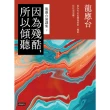 【MyBook】因為殘酷，所以傾聽—龍應台演講集（下）(電子書)