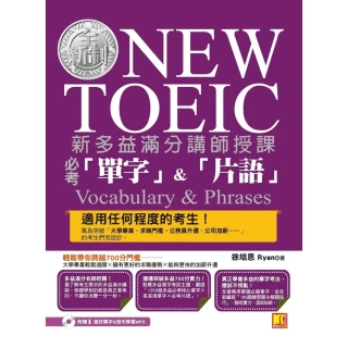 【momoBOOK】新多益滿分講師授課：全新制NEW TOEIC必考「單字」＆「片語」（附贈強效單(電子書)
