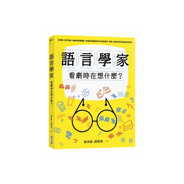 語言學家看劇時在想什麼？從時事、熱門台劇、韓劇到經典電影 認識日常裡無處不在的語言學 探索人類思考與互