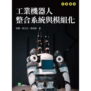 【MyBook】工業機器人整合系統與模組化(電子書)