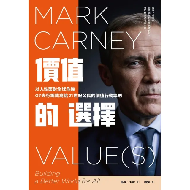 【momoBOOK】價值的選擇：以人性面對全球危機 G7央行總裁寫給21世紀公民的價值行動準則(電子書)