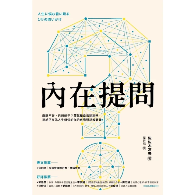 【MyBook】內在提問：瓶頸不斷，只想躺平？那就和自己聊聊吧！送給正在為人生煩惱的你的自我對(電子書)