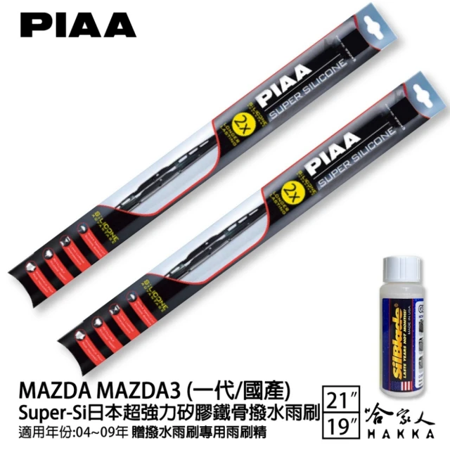 PIAAPIAA MAZDA MAZDA3 一代/國產 Super-Si日本超強力矽膠鐵骨撥水雨刷(21吋 19吋 04~09年 哈家人)