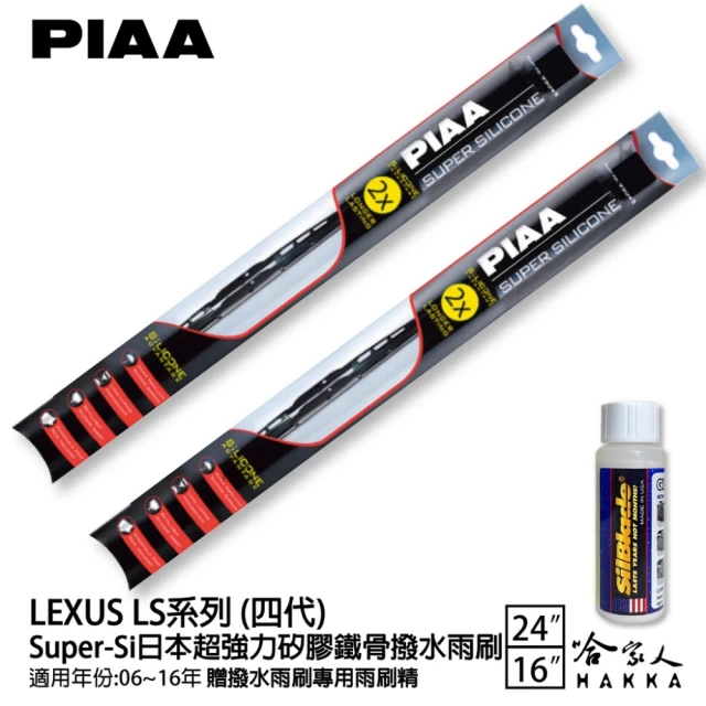 PIAAPIAA LEXUS LS系列 四代 Super-Si日本超強力矽膠鐵骨撥水雨刷(24吋 16吋 06~16年 哈家人)