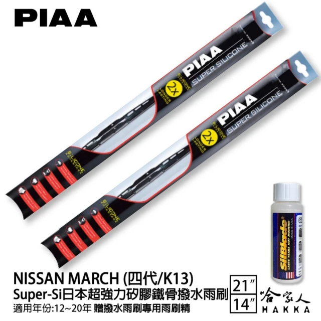 PIAA NISSAN MARCH 四代/K13 Super-Si日本超強力矽膠鐵骨撥水雨刷(21吋 14吋 12~20年 哈家人)