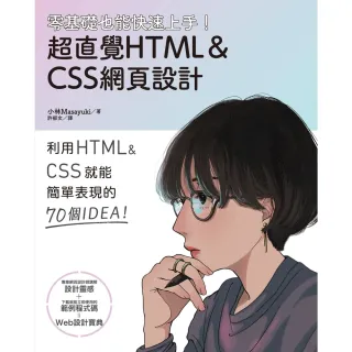 【MyBook】零基礎也能快速上手！超直覺HTML＆CSS網頁設計(電子書)