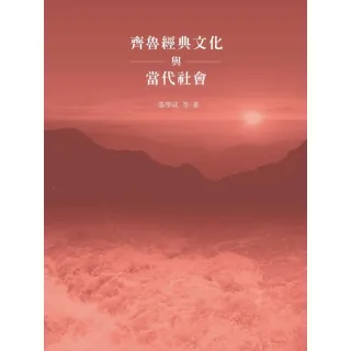 【MyBook】齊魯經典文化與當代社會(電子書)