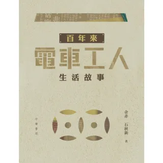 【MyBook】百年來電車工人生活故事(電子書)