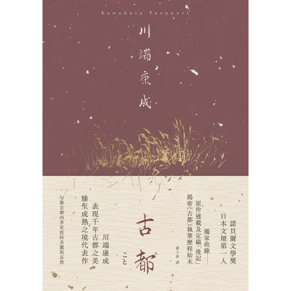 【MyBook】古都：勾勒京都四季更迭的美麗與哀愁，川端康成臻至成熟之境代表作【典藏版】(電子書)