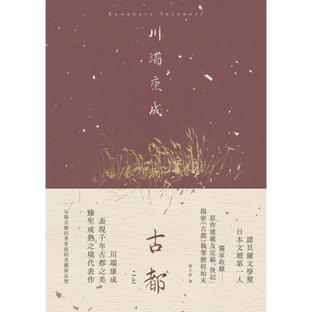 【MyBook】古都：勾勒京都四季更迭的美麗與哀愁，川端康成臻至成熟之境代表作【典藏版】(電子書)