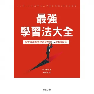 【MyBook】最強學習法大全(電子書)