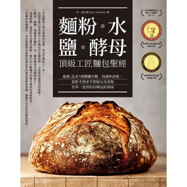 【momoBOOK】麵粉•水•鹽•酵母：頂級工匠麵包聖經(電子書)