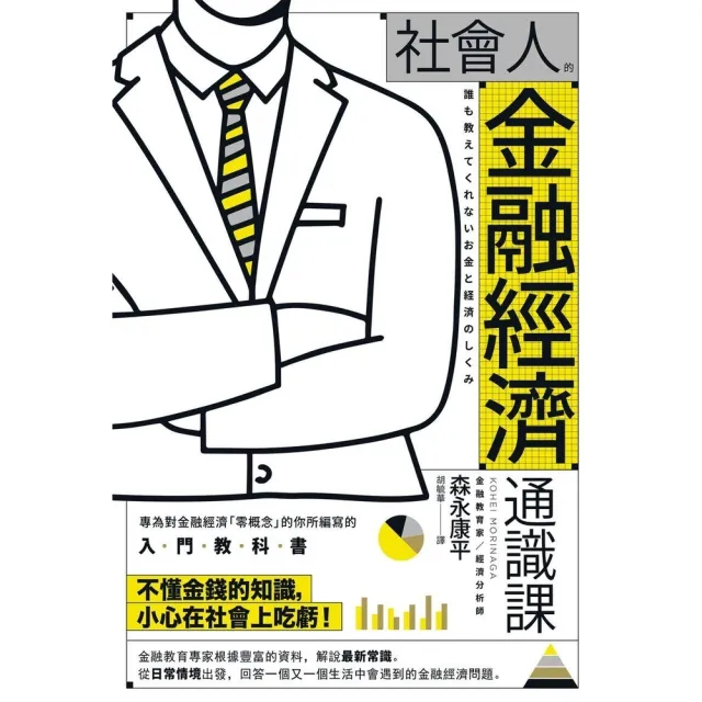 【momoBOOK】社會人的金融經濟通識課(電子書)