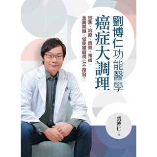 【MyBook】劉博仁功能醫學癌症大調理：檢測、治療、營養、預後，全面關照，促使腫瘤凋亡不復發(電子書)