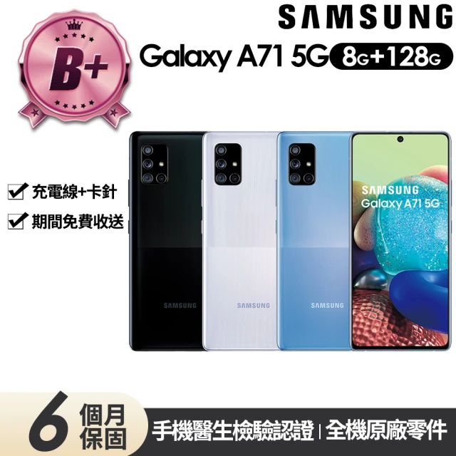 SAMSUNG 三星 B級福利品 Galaxy A71 5G版 6.7吋(8G/128G)
