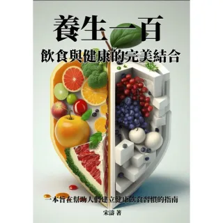 【MyBook】養生一百：飲食與健康的完美結合(電子書)
