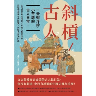 【momoBOOK】斜槓古人　一些微浮誇、小荒唐的古人日常：古代當官有試用期╳梁朝有個宇宙大將軍╳(電子書)