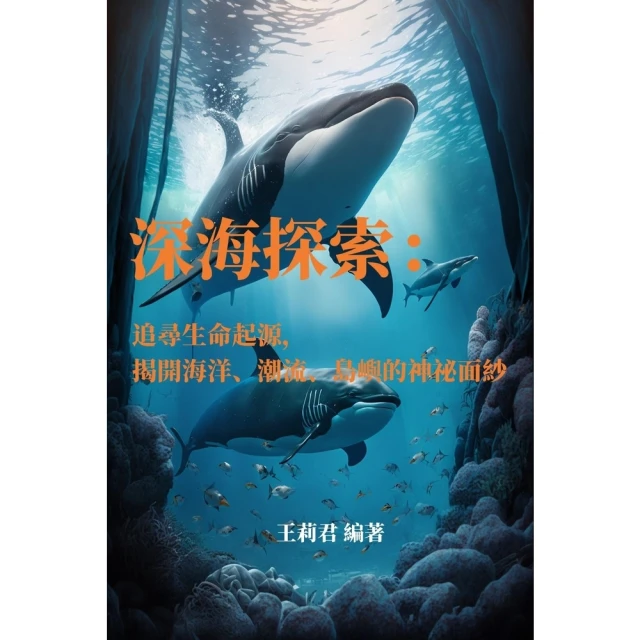 【MyBook】深海探索：追尋生命起源，揭開海洋、潮流、島嶼的神祕面紗(電子書)