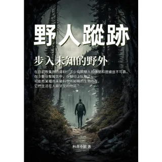 【MyBook】野人蹤跡：步入未知的野外(電子書)