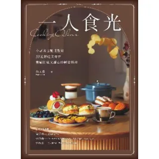 【MyBook】一人食光――小廚房也能輕鬆做，50道好吃又好拍、兼顧健康又暖心的輕食料理(電子書)