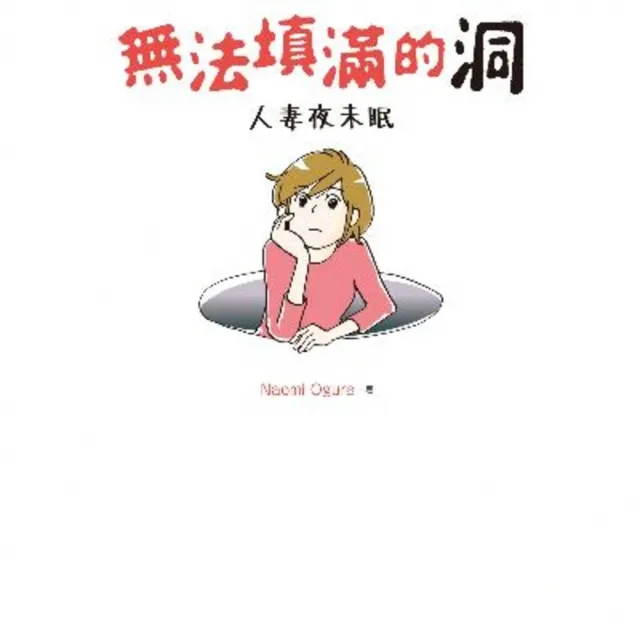 【momoBOOK】無法填滿的洞：人妻夜未眠(電子書)