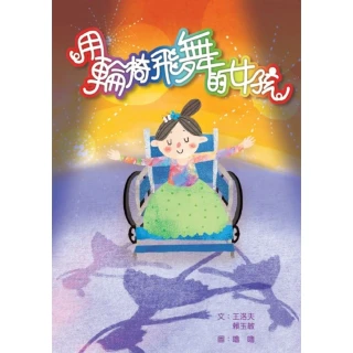 【MyBook】用輪椅飛舞的女孩(電子書)