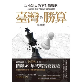 【MyBook】臺灣的勝算：以小制大的不對稱戰略，全臺灣人都應了解的整體防衛構想(電子書)