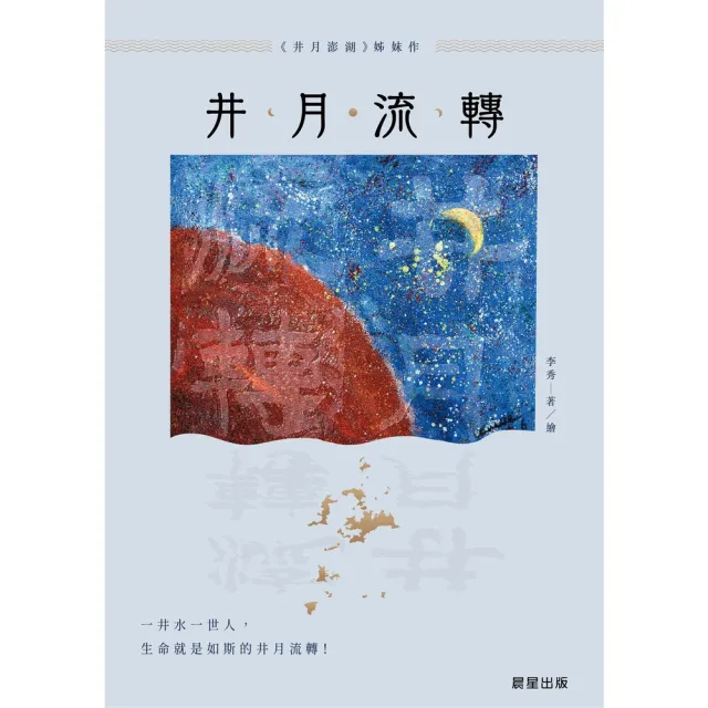 【momoBOOK】井月流轉(電子書)