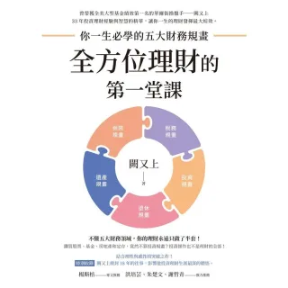 【momoBOOK】全方位理財的第一堂課(電子書)