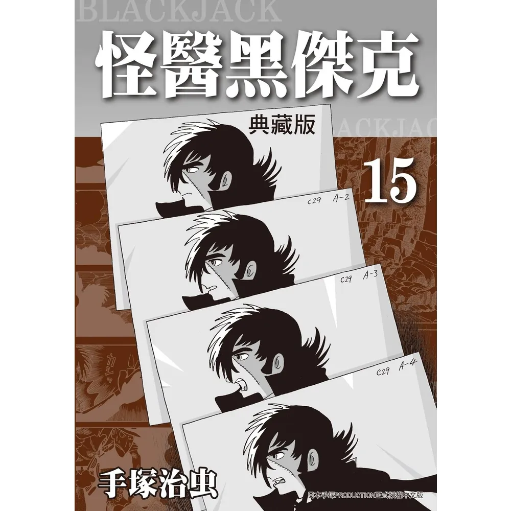 【momoBOOK】怪醫黑傑克 典藏版 15(電子漫畫)