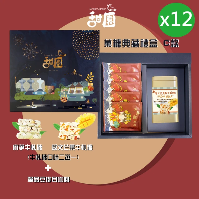 甜園 俽糖典藏禮盒 B款x3盒 人氣牛軋糖+綜合牛軋糖(台中